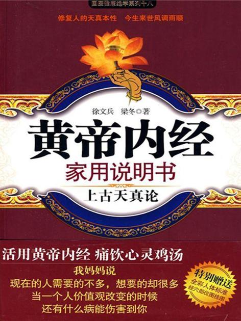 黄帝内经家用说明书:上古天真论 (国医健康绝学系列)