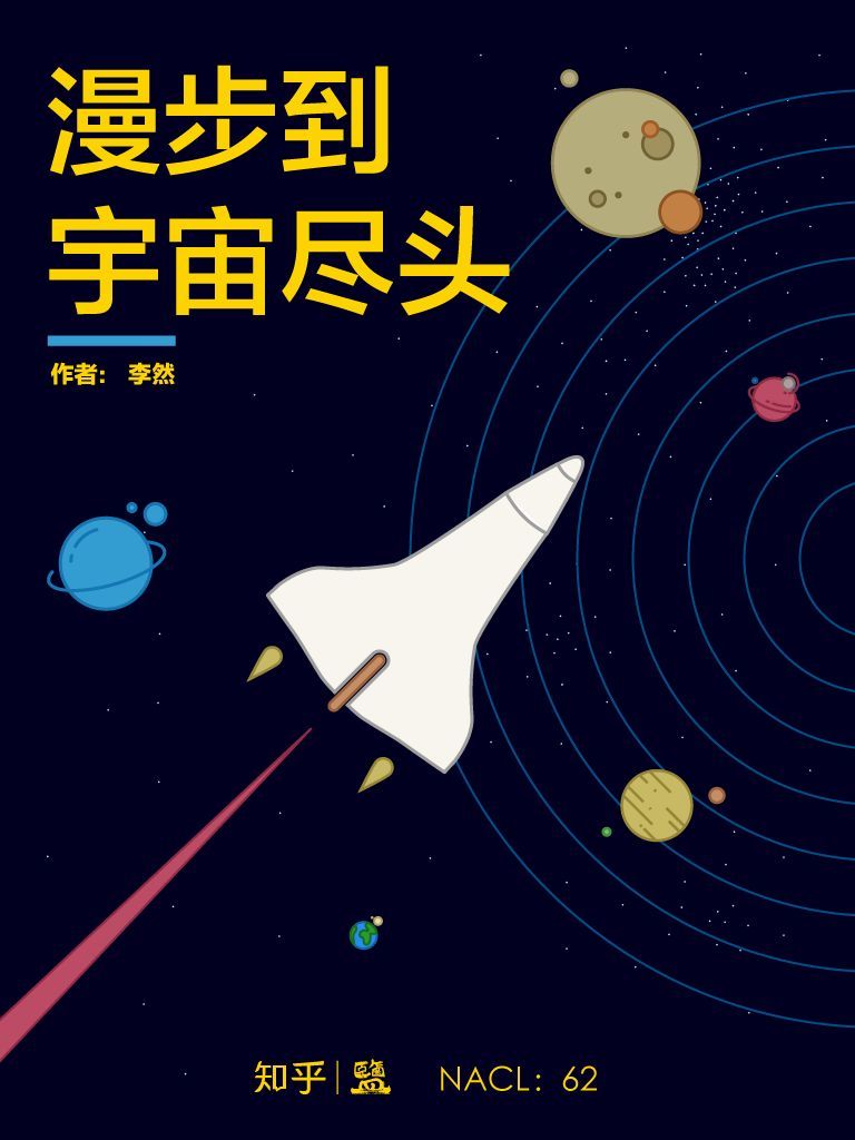 漫步到宇宙尽头：知乎李然自选集 (知乎「盐」系列 62)