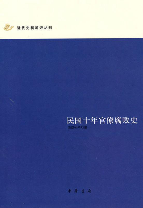 民国十年官场腐败史