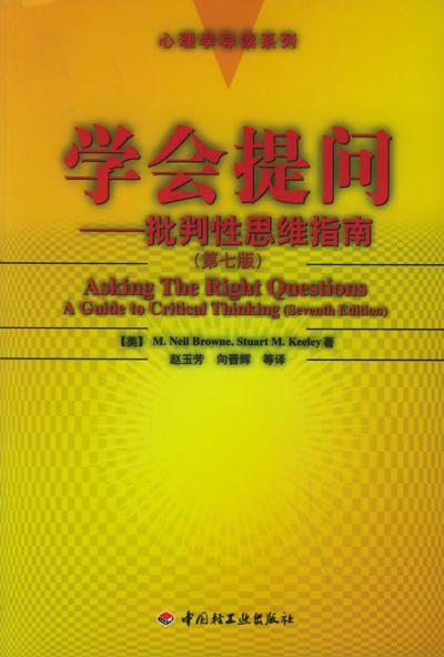 学会提问---批判性思维指南(第七版)