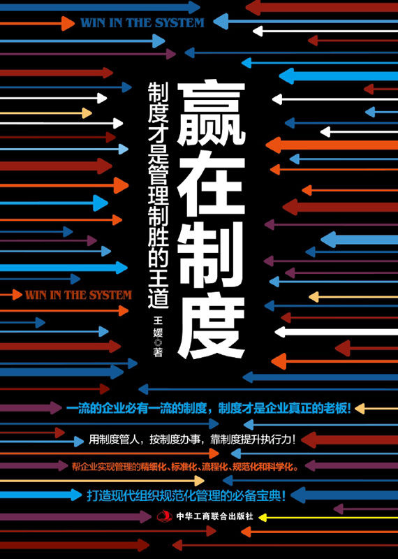 赢在制度:制度才是管理致胜的王道（企业必有的制度。用制度管人，按制度办事，靠制度提升执行力！帮企业实现管理的精细化、标准化、流程化、规范化、科学化）