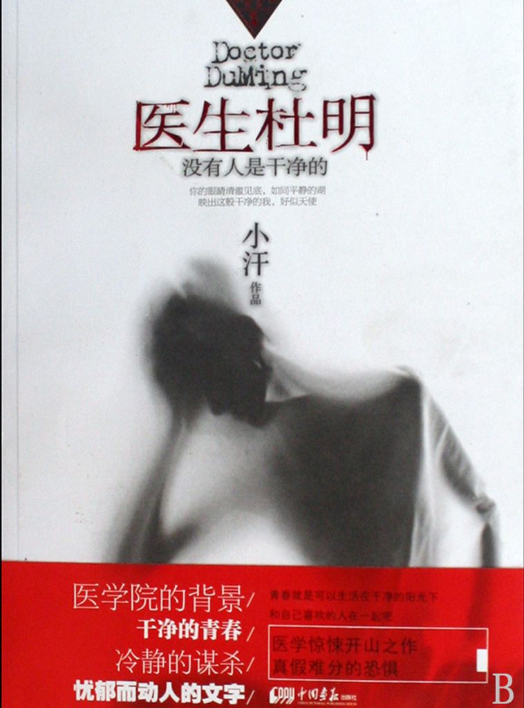 医生杜明：没有人是干净的 (悬疑世界系列图书)