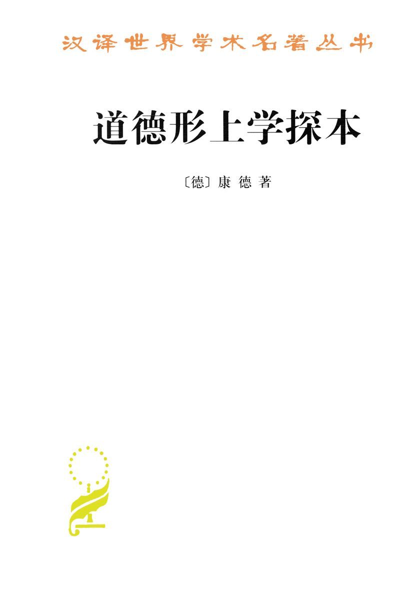 道德形上学探本 / 道德形而上学奠基(汉译世界学术名著丛书)