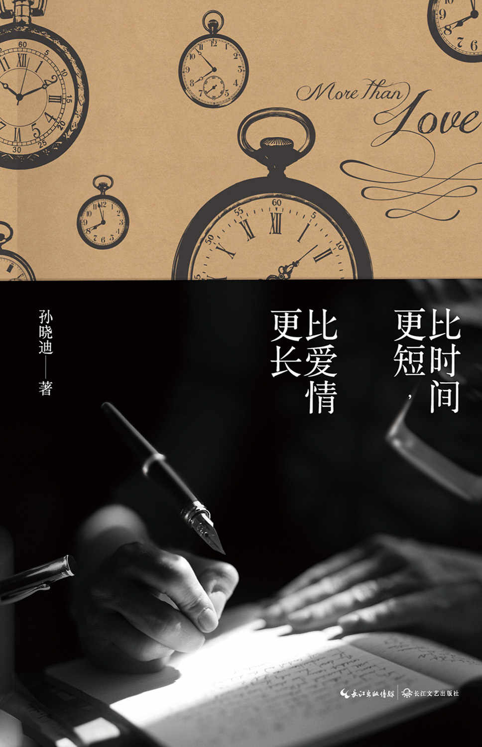 比时间更短，比爱情更长