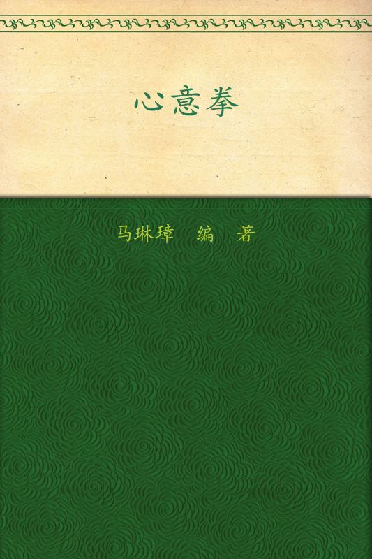 心意拳 (武术系列丛书)