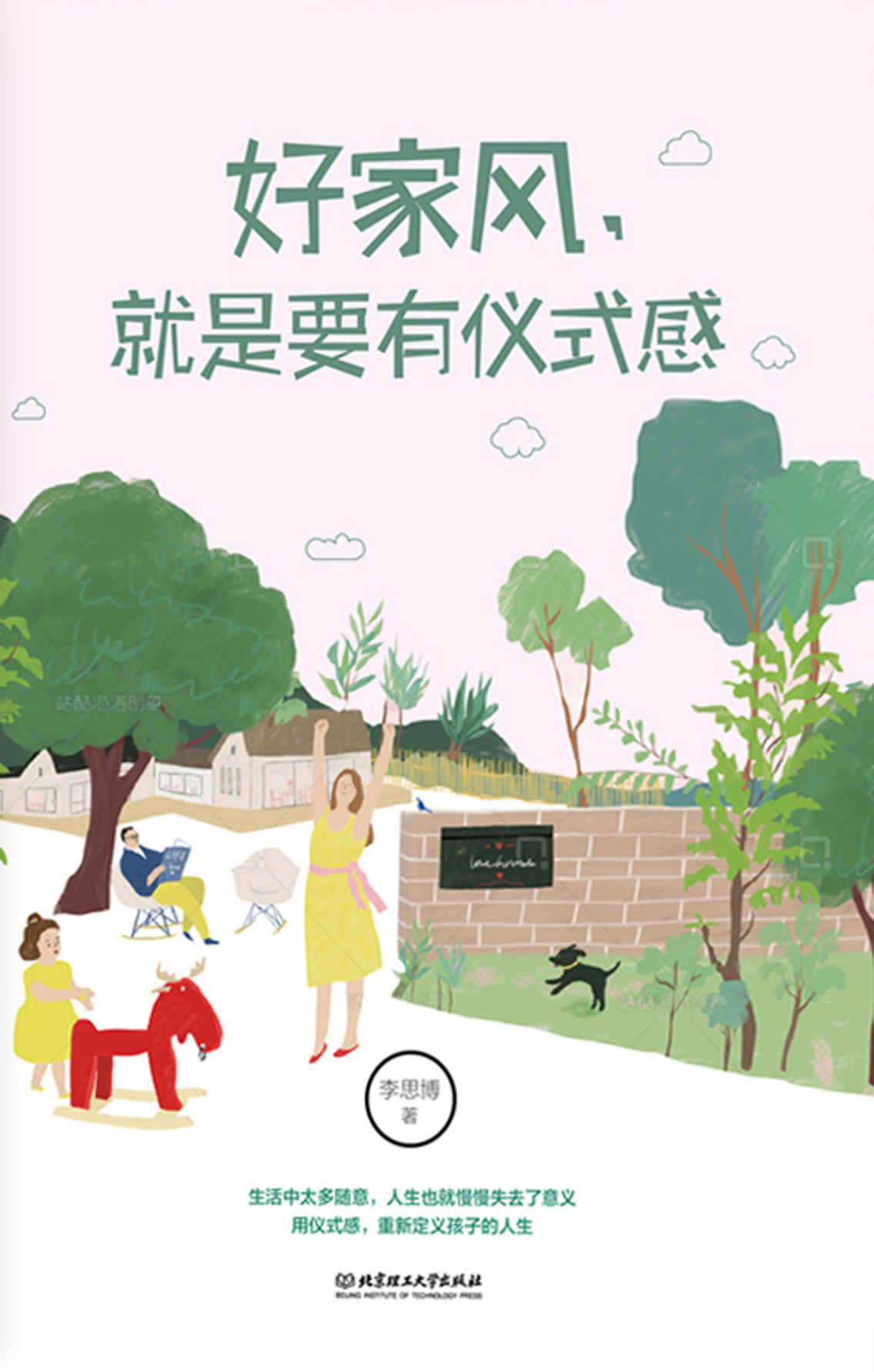 好家风，就是要有仪式感