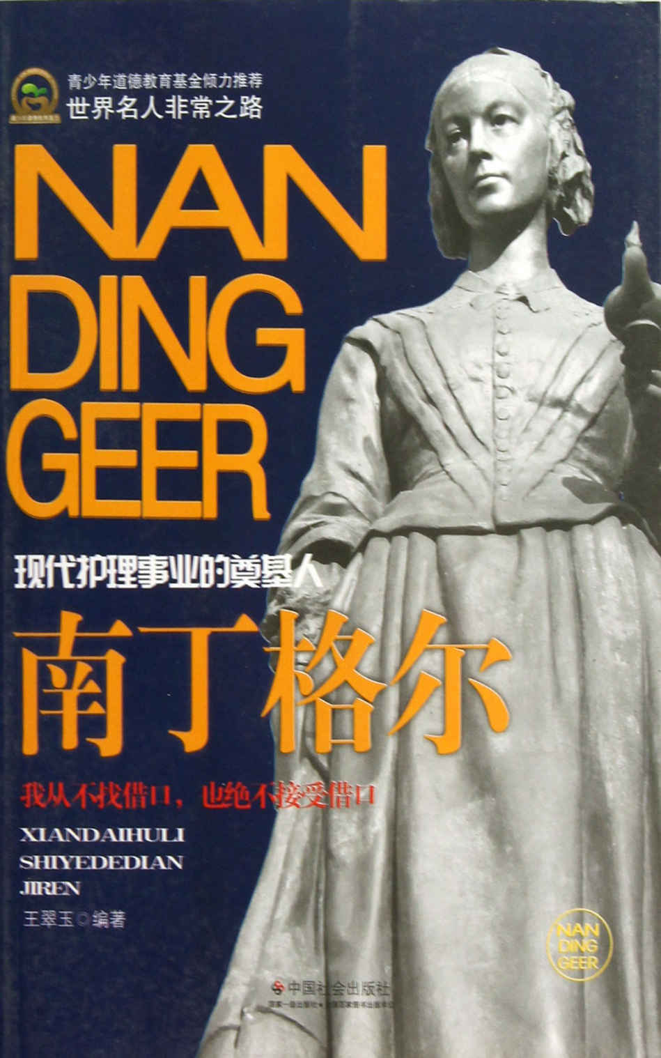 南丁格尔 (世界名人非常之路)