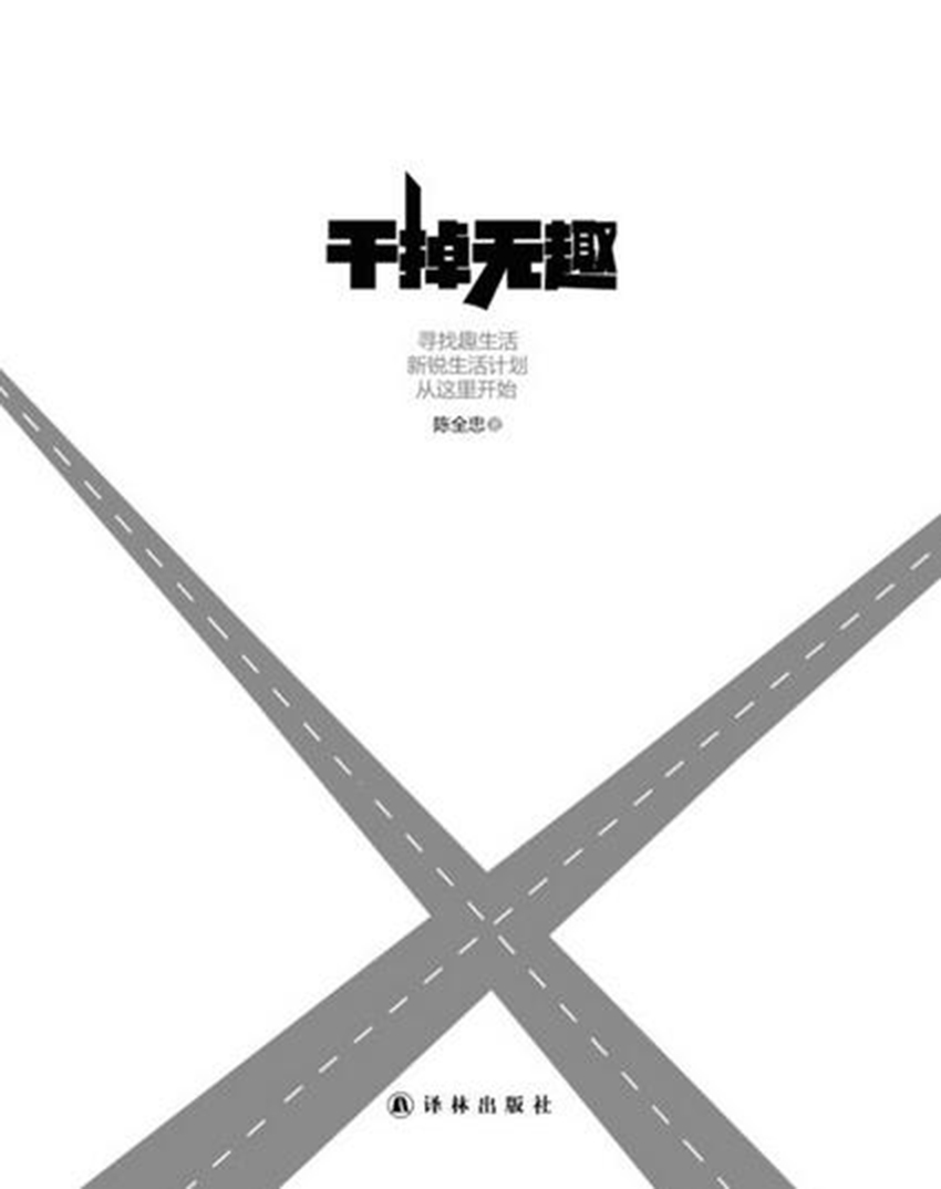 干掉无趣