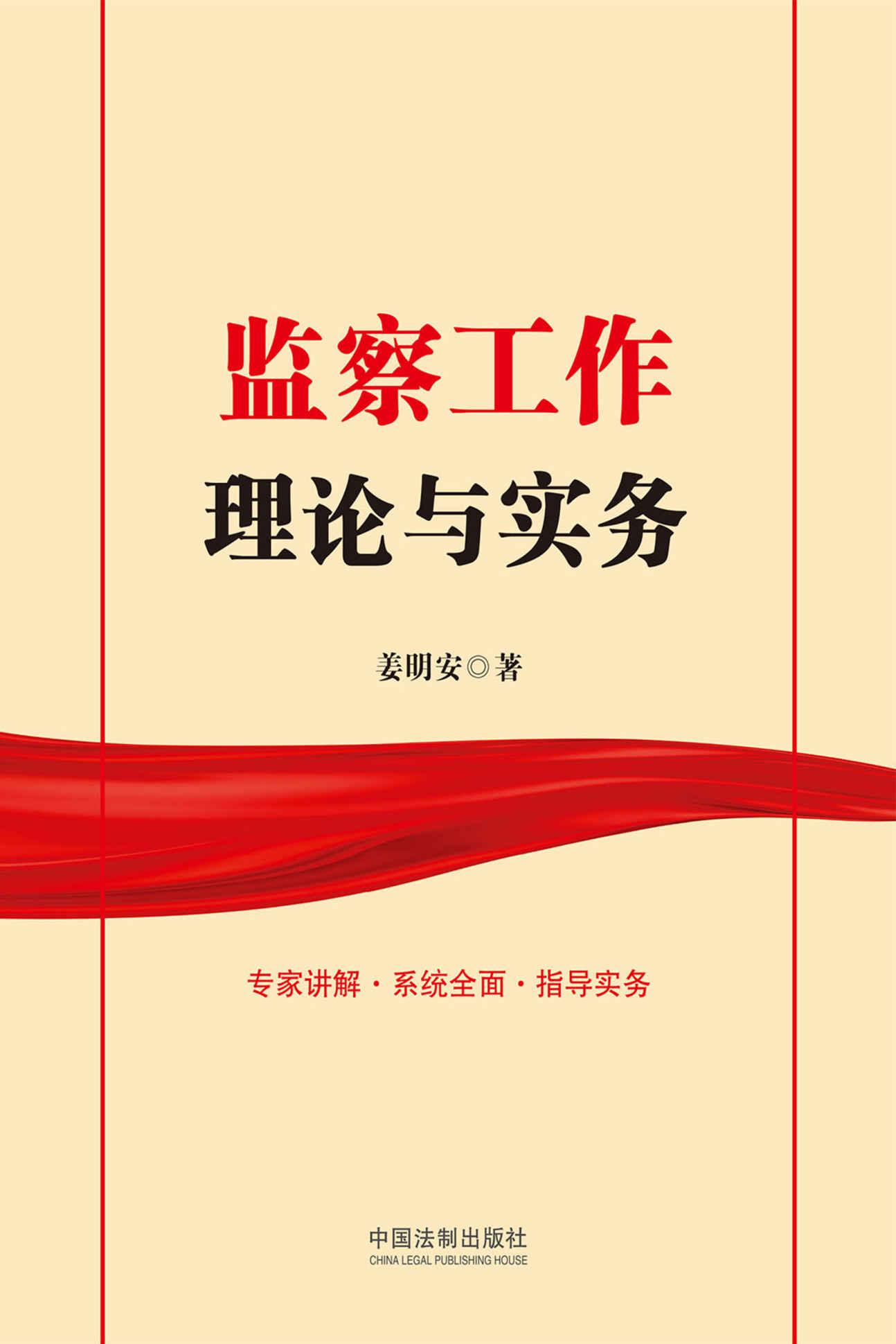 监察工作理论与实务
