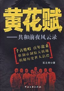 黄花赋：共和前夜风云录