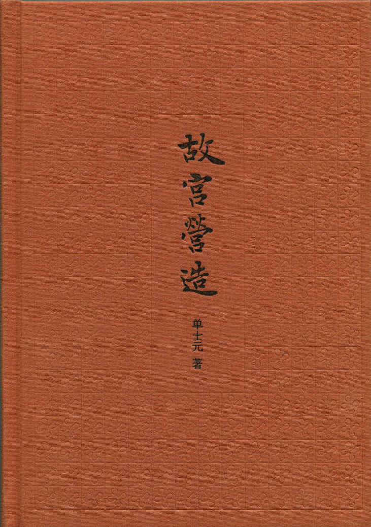 故宫营造（文字版）——典雅文存