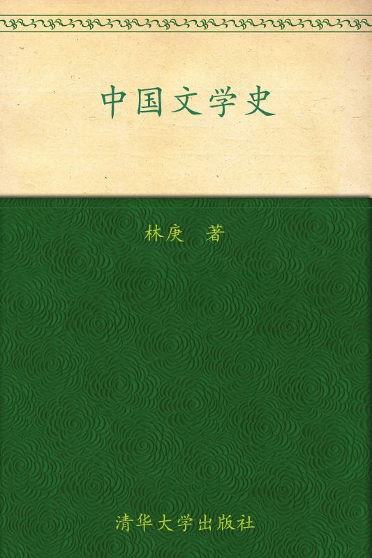 中国文学史 ——林庚版本