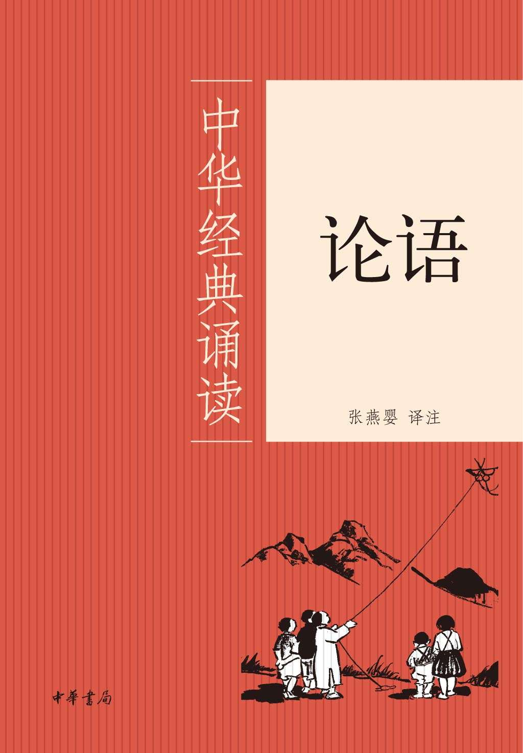 论语--中华经典诵读 (中华书局出品)