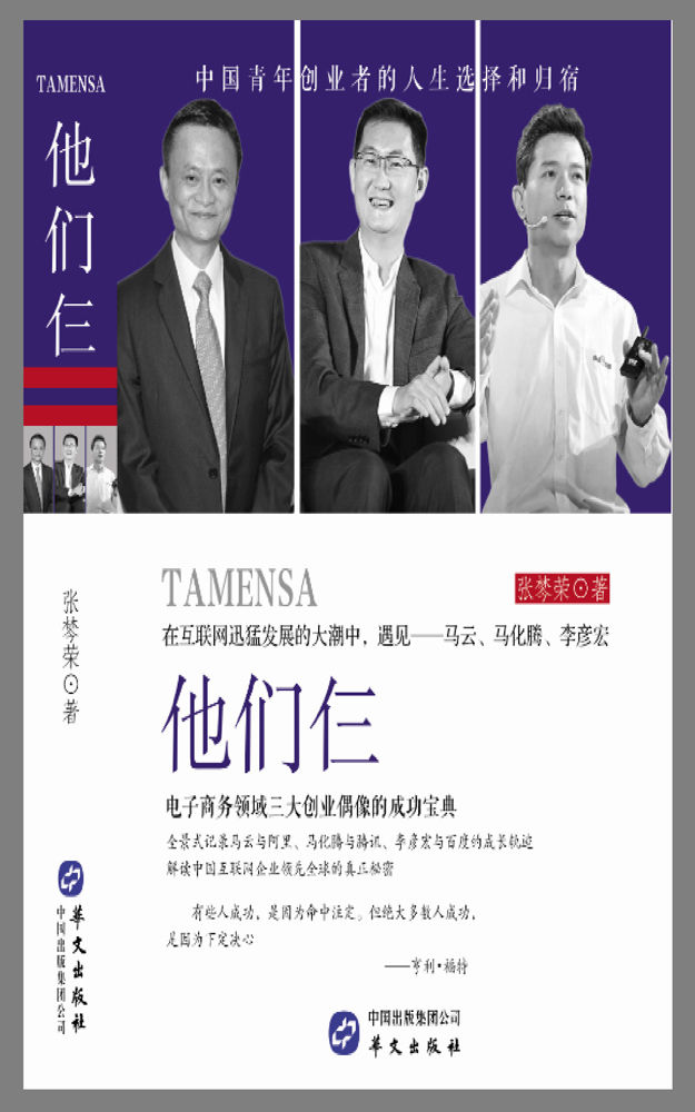 他们仨：电子商务领域三大创业偶像的成功宝典
