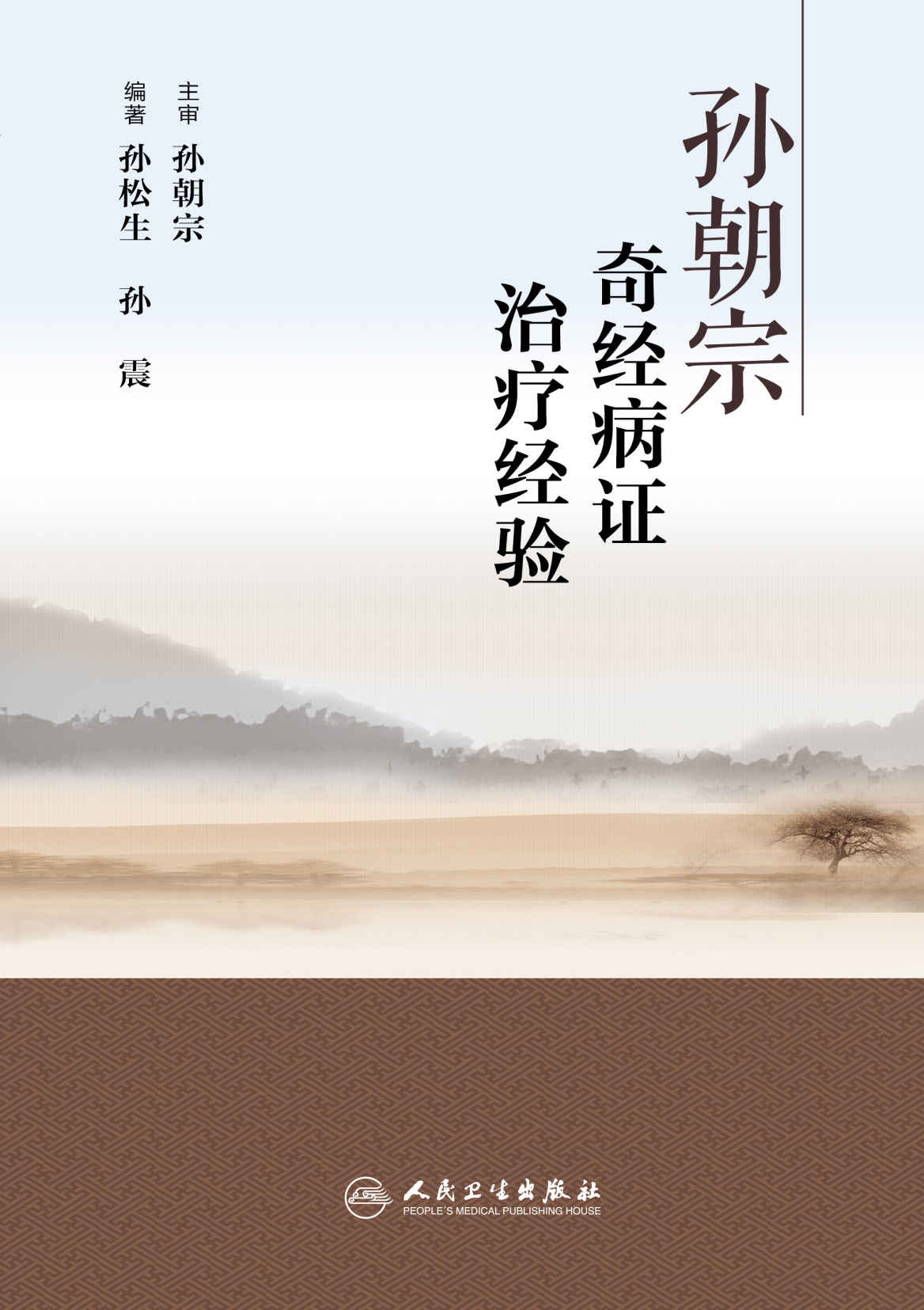 孙朝宗奇经病证治疗经验