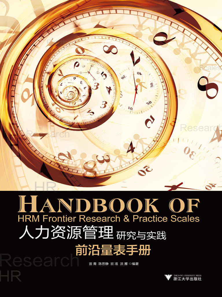 人力资源管理研究与实践：前沿量表手册