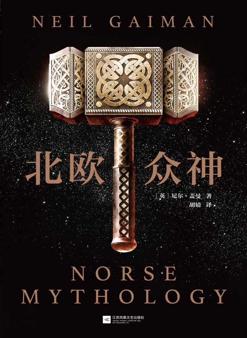 北欧众神（读客熊猫君出品，北欧神话是奇幻文化的重要起源！幻想文学大师、《美国众神》作者尼尔·盖曼重述辉煌壮丽的北欧神话！诸神的黄昏已然降临，古老的众神即将苏醒。）