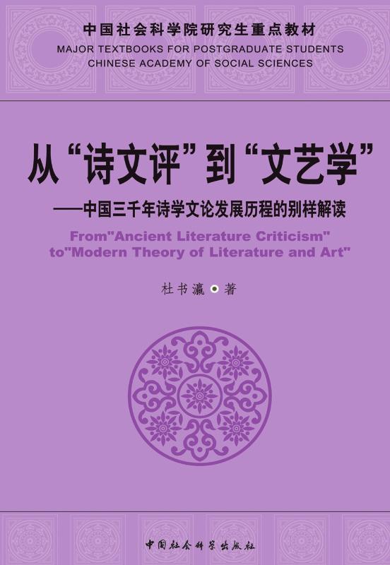 从“诗文评”到“文艺学”——中国三千年诗学文论发展历程的别样解读 (中国社会科学院研究生重点教材)