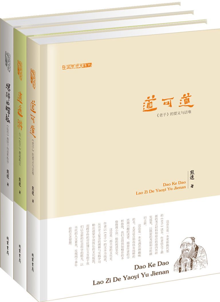 中国思想史系列（套装共3册）：《道可道》《逍遥游》《思辨的禅趣》