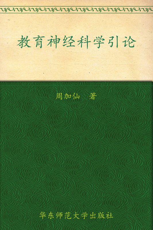 教育神经科学引论 (课程与教学研究新视点丛书)