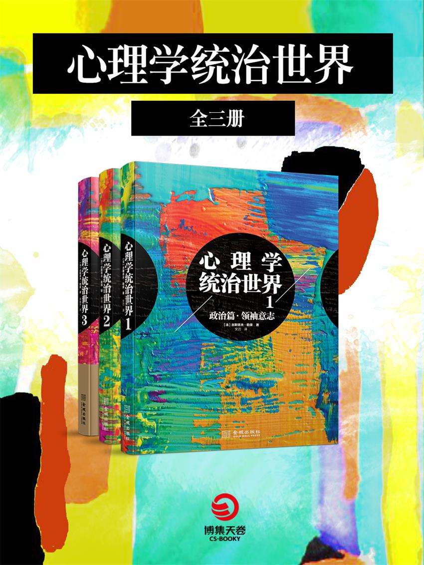 心理学统治世界（全三册）——勒庞