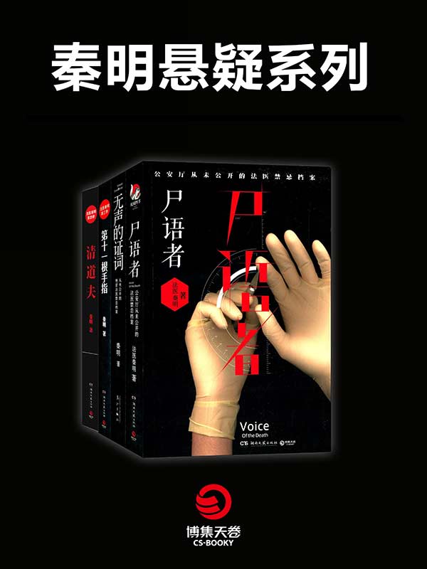 秦明悬疑系列（尸语者＋无声的证词＋第十一根手指＋清道夫） (法医秦明系列)