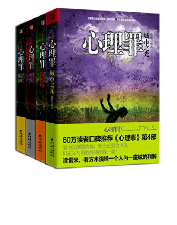 心理罪全集