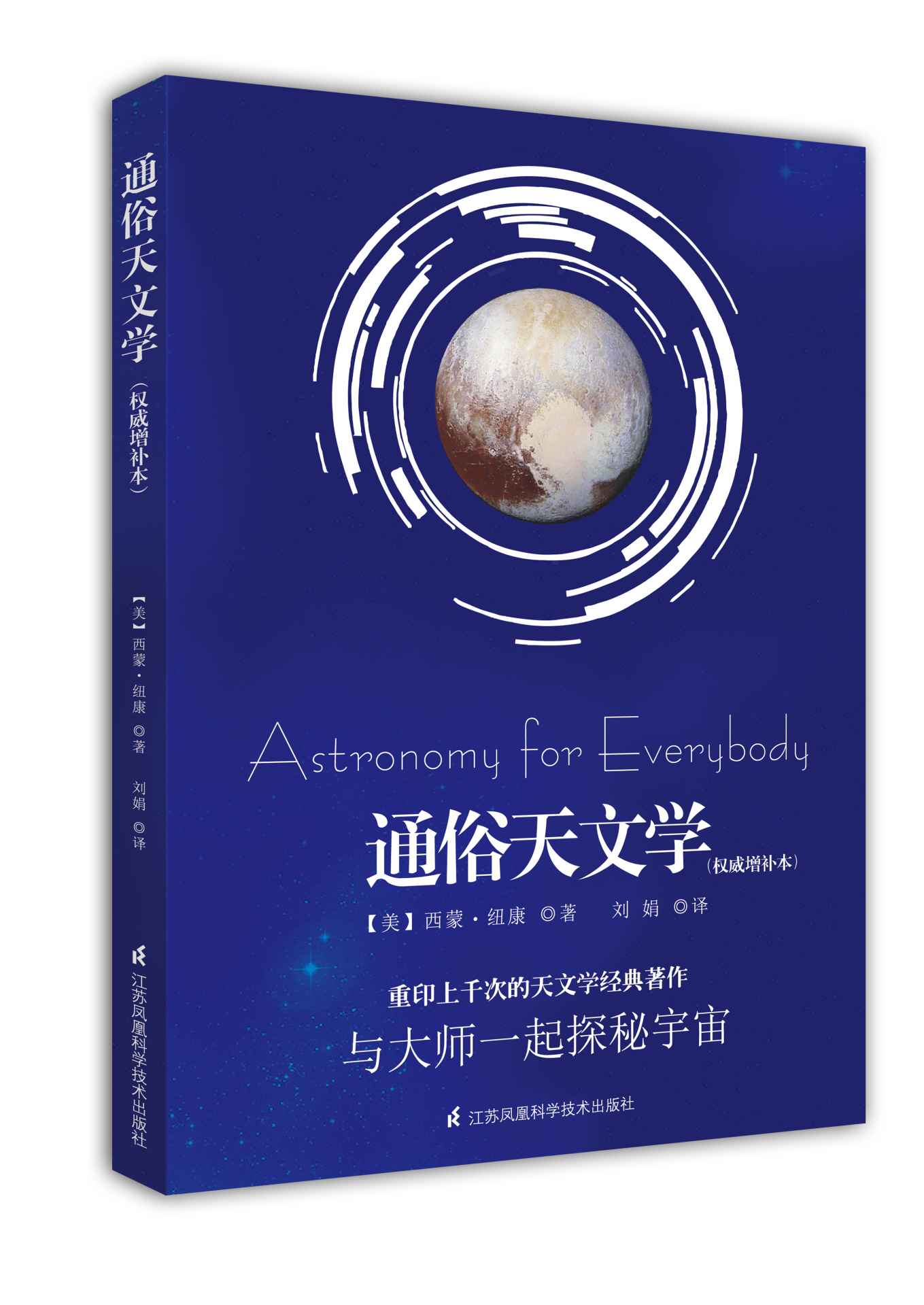 通俗天文学（权威增补本）插图版