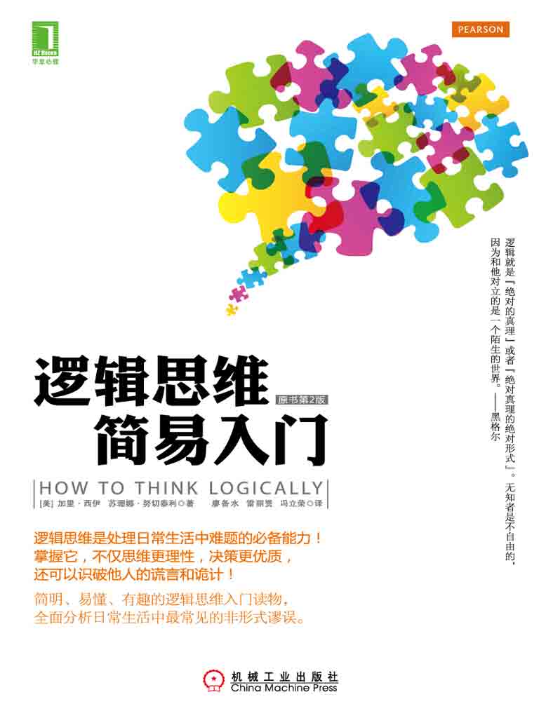逻辑思维简易入门（原书第2版）