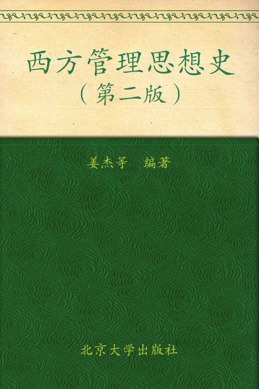 西方管理思想史(第2版) (21世纪公共管理学系列教材)