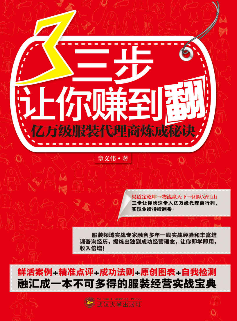 三步让你赚到翻:亿万级服装代理商炼成秘诀