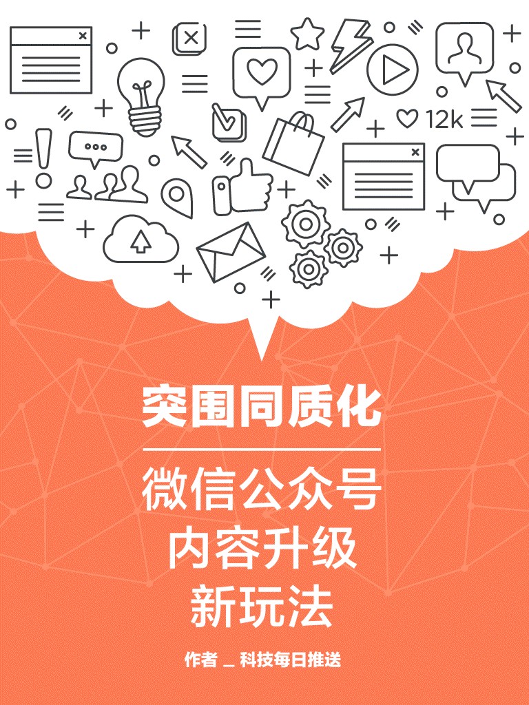 突围同质化：微信公众号内容升级新玩法 (知乎&科技每日推送作品)