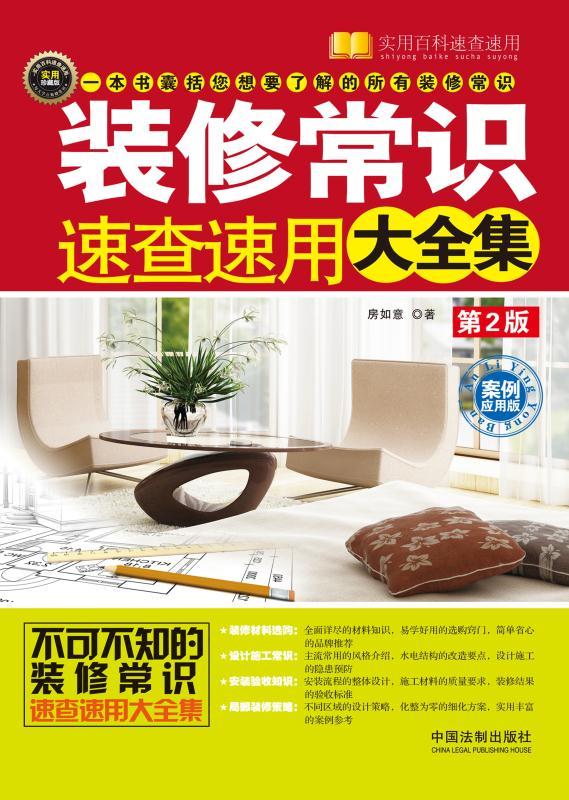 装修常识速查速用大全集：案例应用版 (实用百科速查速用)