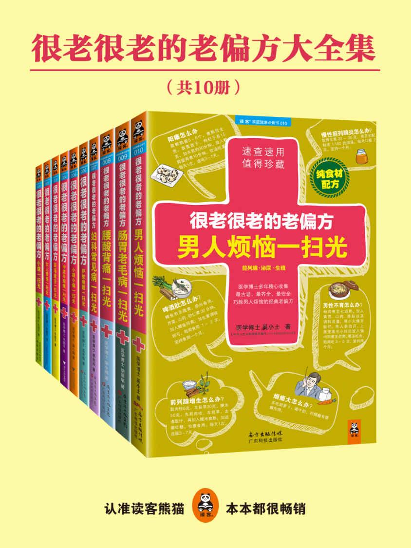 很老很老的老偏方大全集（10册）