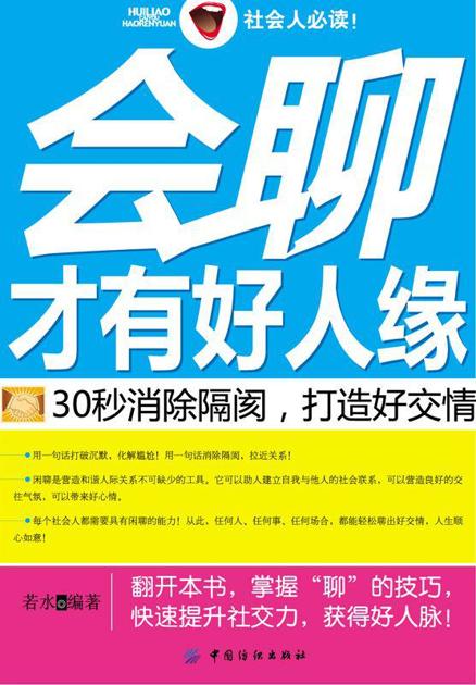 会聊才有好人缘:30秒消除隔阂,打造好交情