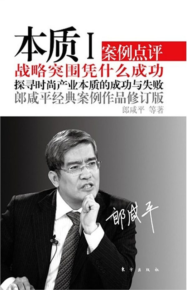 本质Ⅰ（修订版）：战略突围凭什么成功