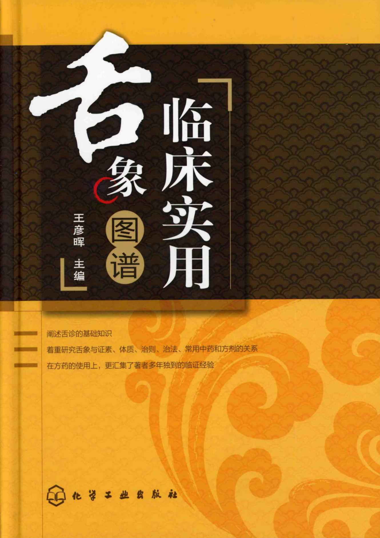 临床实用舌象图谱