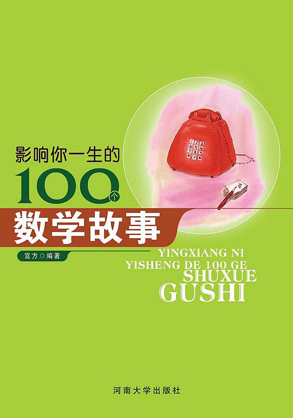 影响你一生的100个数学故事 (影响你一生的名著)