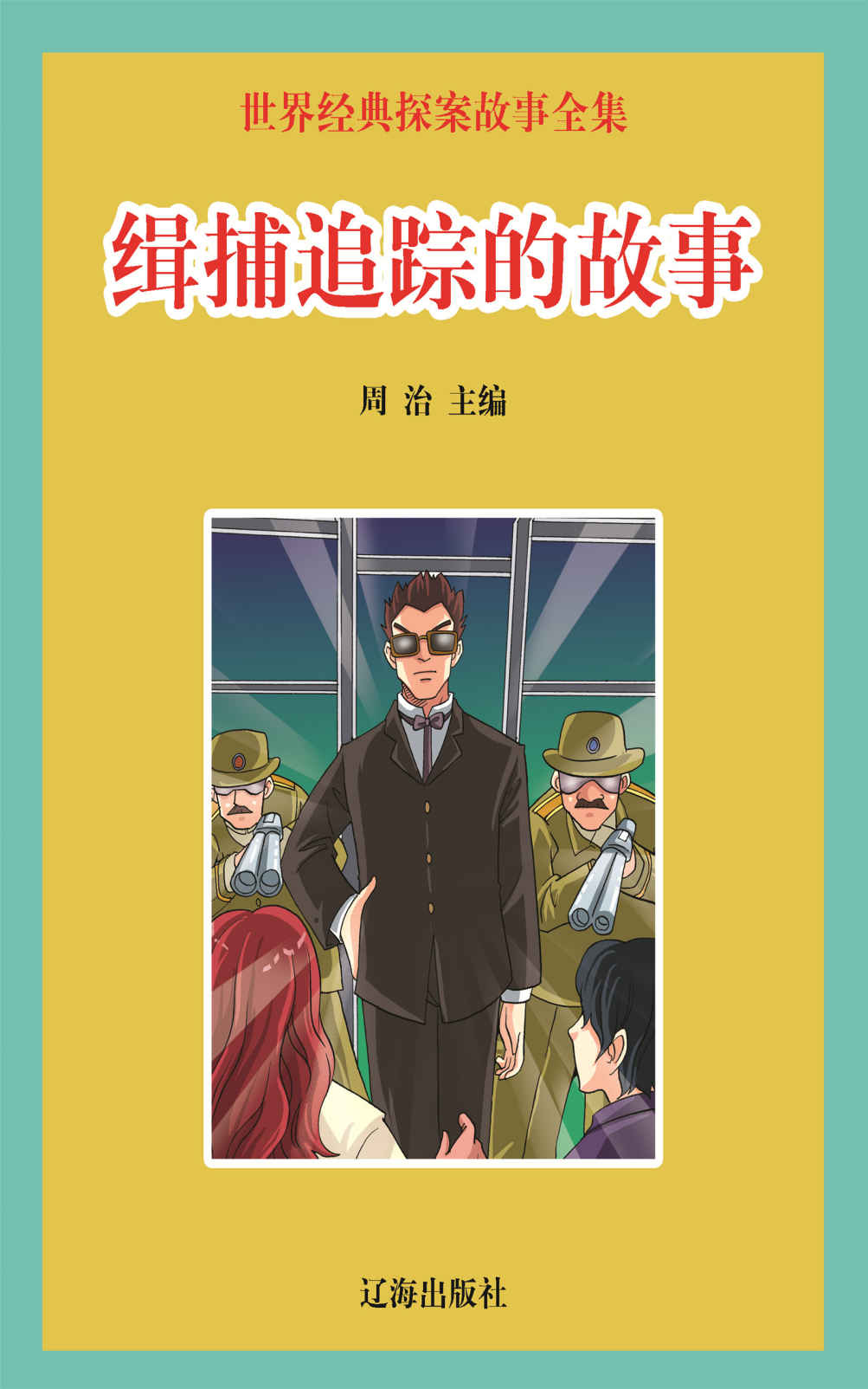 世界经典探案故事全集：缉捕追踪的故事 (学好玩好开心系列丛书·一生必读经典)