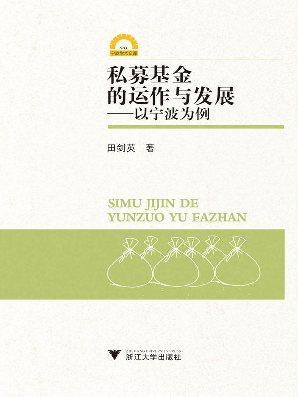 私募基金的运作与发展:以宁波为例 (宁波学术文库)
