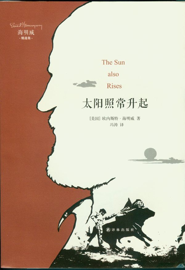 海明威精选集:太阳照常升起 (译林经典)