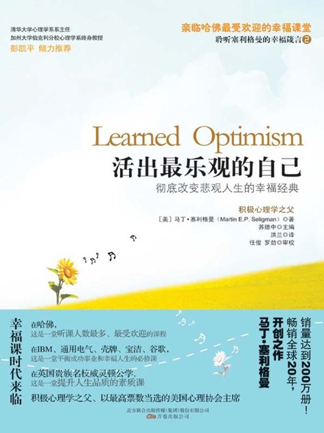 活出最乐观的自己【积极心理学之父塞利格曼的幸福科学四部曲之二】 (湛庐文化•心视界)