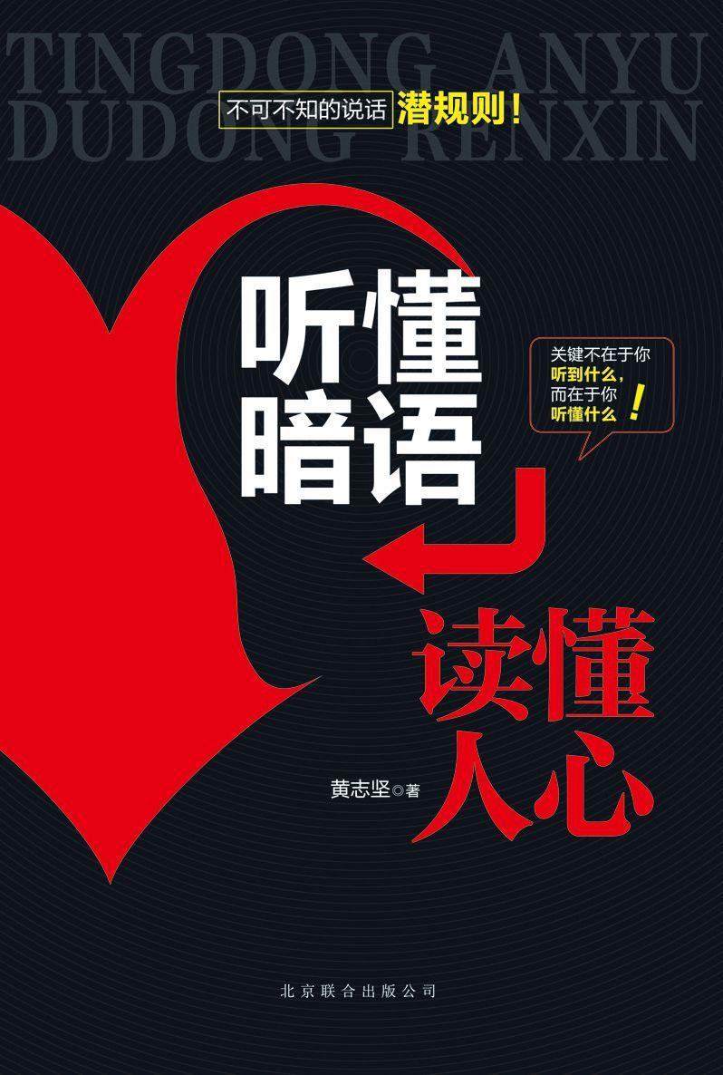 听懂暗语，读懂人心