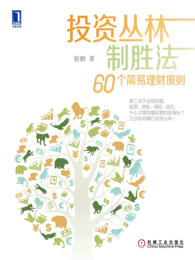 投资丛林制胜法 (无忧理财)