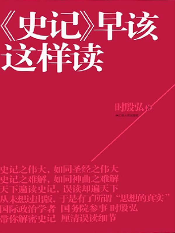 《史记》早该这样读