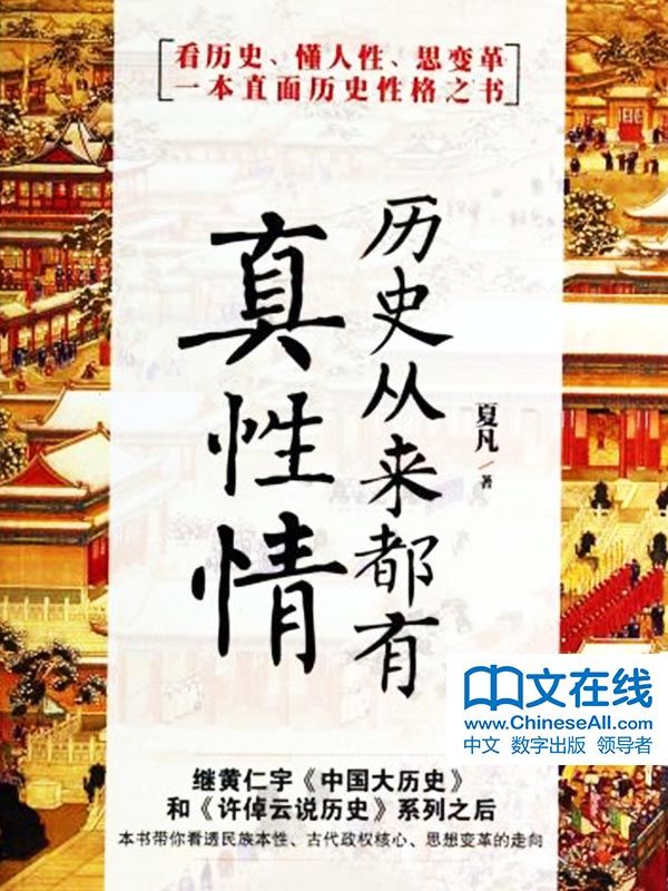 历史从来都有真性情