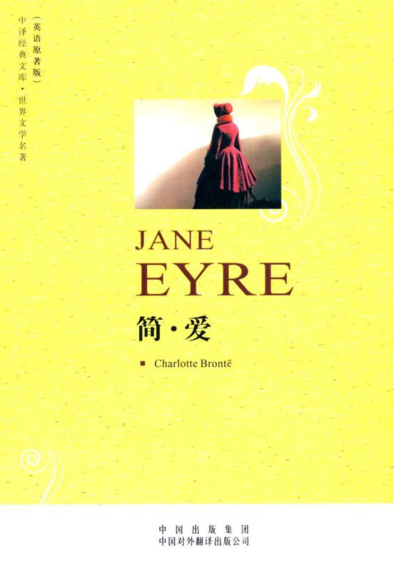 中译经典文库•世界文学名著•简爱(英语原著版) (中译经典文库•世界文学名著(英语原著版))