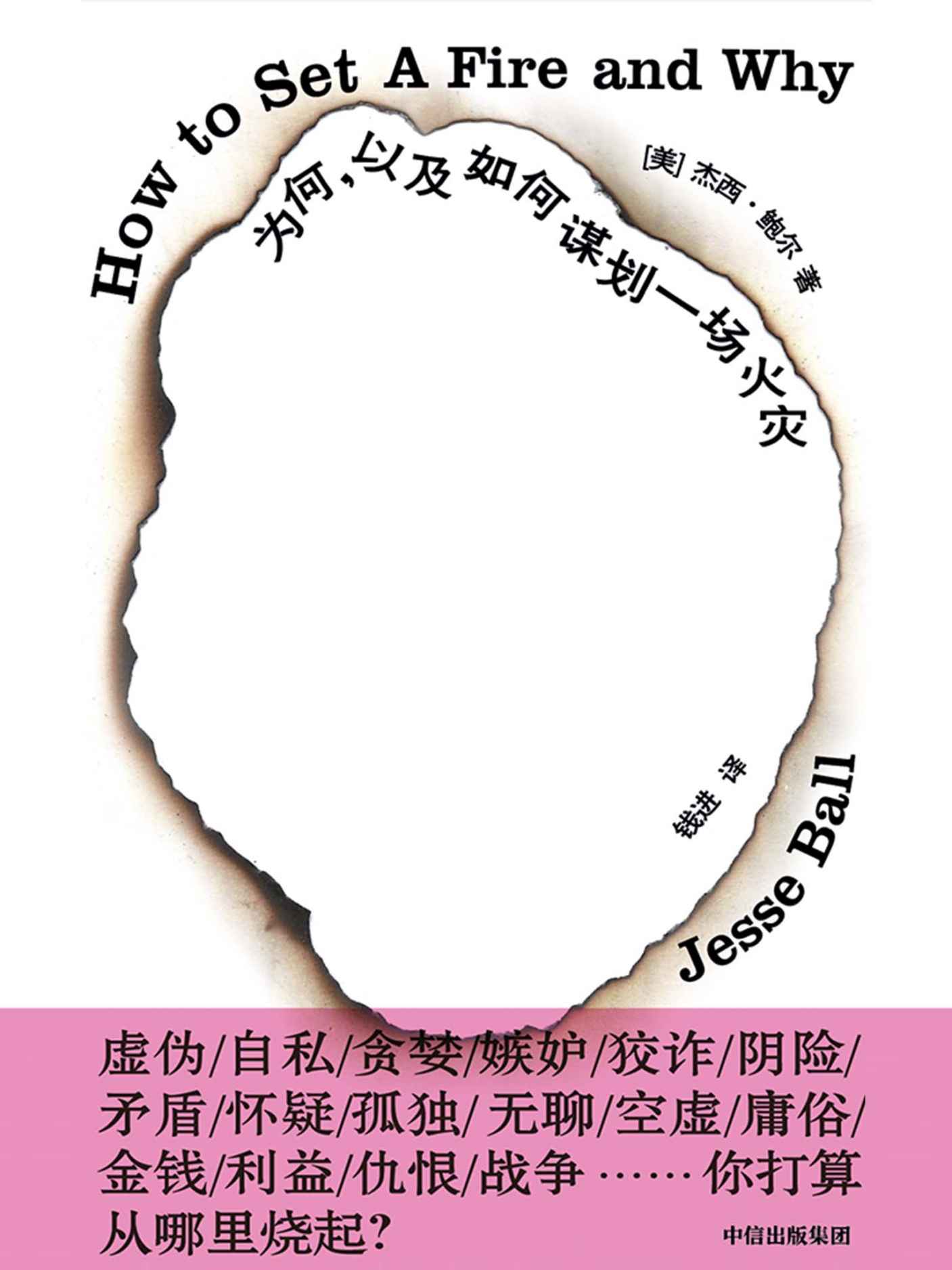 为何，以及如何谋划一场火灾