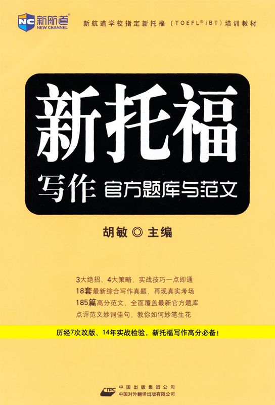新航道•新托福写作官方题库与范文 (新航道学校指定新托福培训教材)