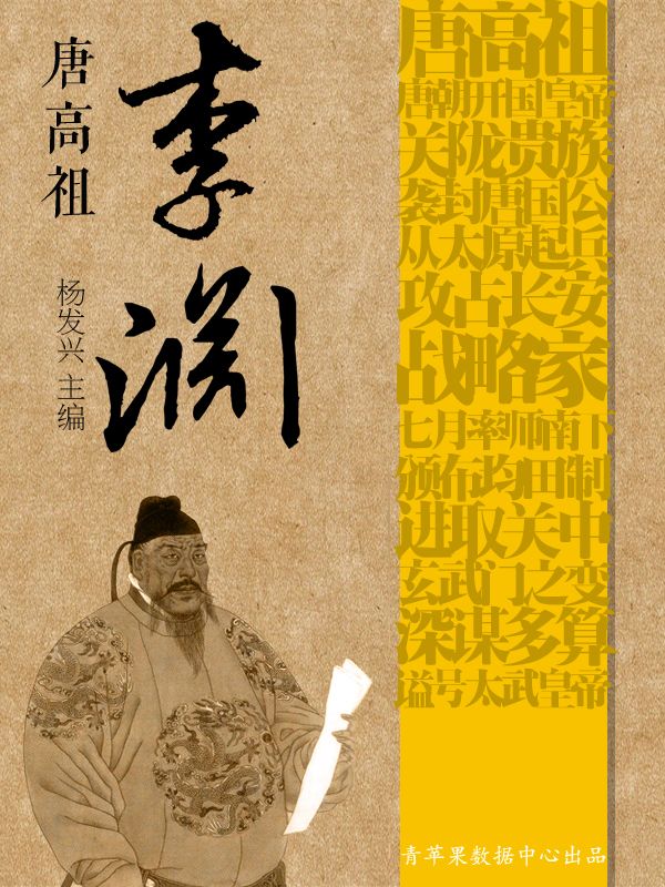 唐高祖李渊 (世界伟人传记丛书)